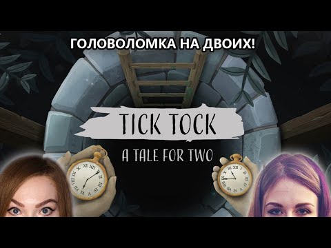 ЭТО ШТО? ТИКИ ТОКИ С БОМБОЙ? • TICK TOCK A TALE FOR TWO • ПРОХОЖДЕНИЕ ИГРЫ НА СТРИМЕ