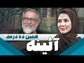 سریال ایرانی آئینه همین ده درصد سریال ایرانی آئینه همین ده درصد