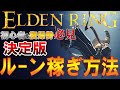 【決定版】初心者&復帰勢必見 ルーン稼ぎ方法 まとめ【ELDENRING】