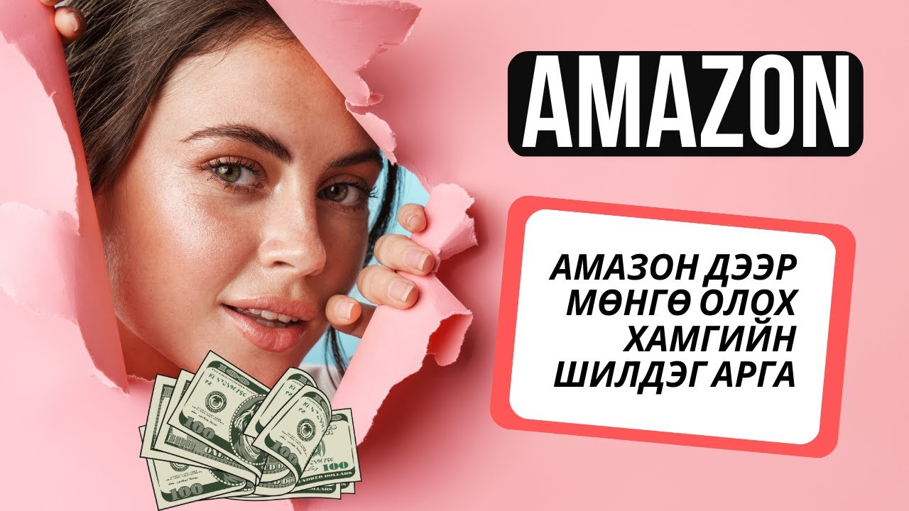 АМАЗОН ДЭЭР МӨНГӨ ОЛОХ НЭГ ГАЙХАЛТАЙ АРГА - YouTube