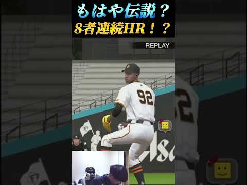 【失投なし】遂に8者連続HR達成！？【プロスピA】【リアタイ】#shorts