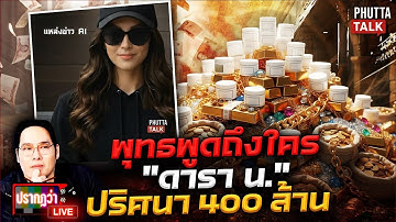 สะพัดดารา “น.” เบี้ยวหนี้ 400 ล้าน สายโทรศัพท์ลึกลับชี้เป้าคนนี้ l ปรากฏว่า live l 19 พ.ย.68