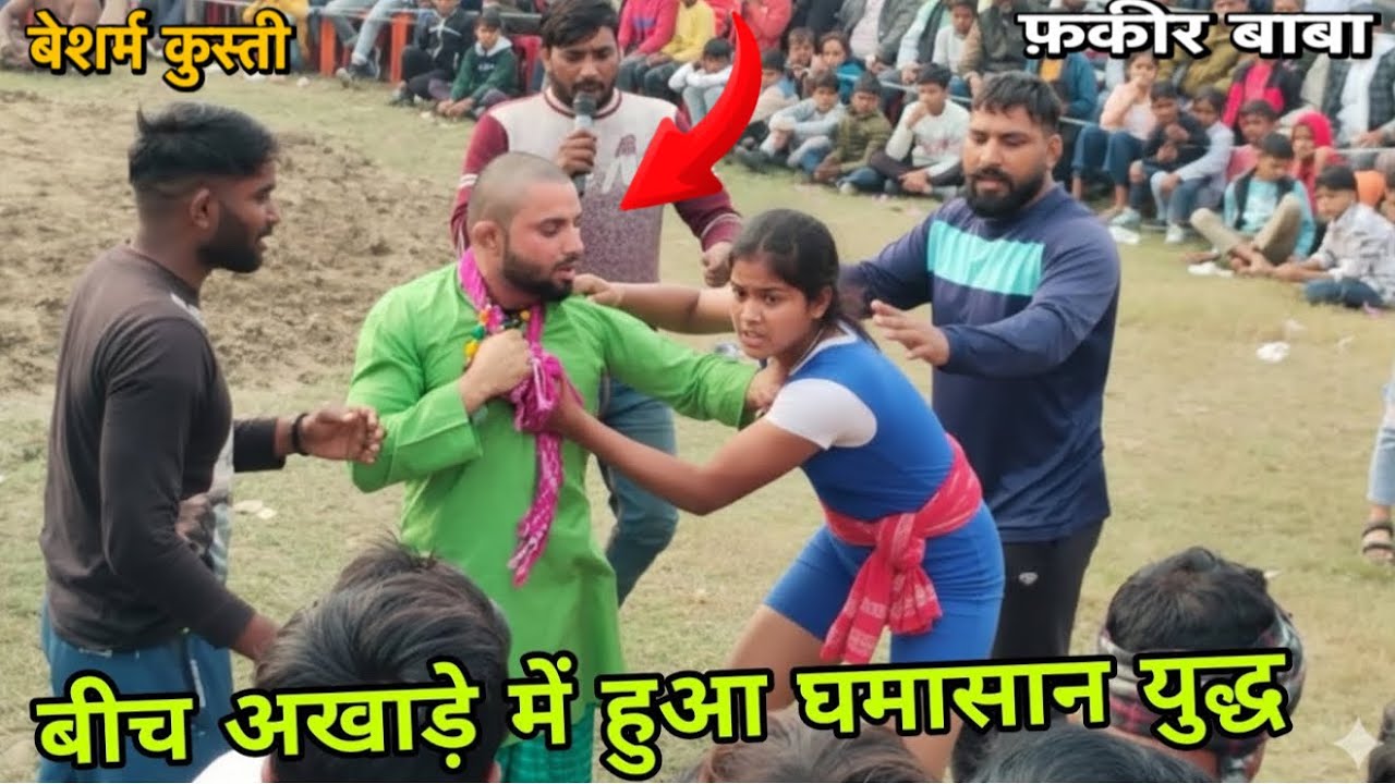 फ़क़ीर बाबा की बेशर्म कुस्ती बाबा पर किया देशी लड़की ने हमला New Kusti Baba Fakeer 2026