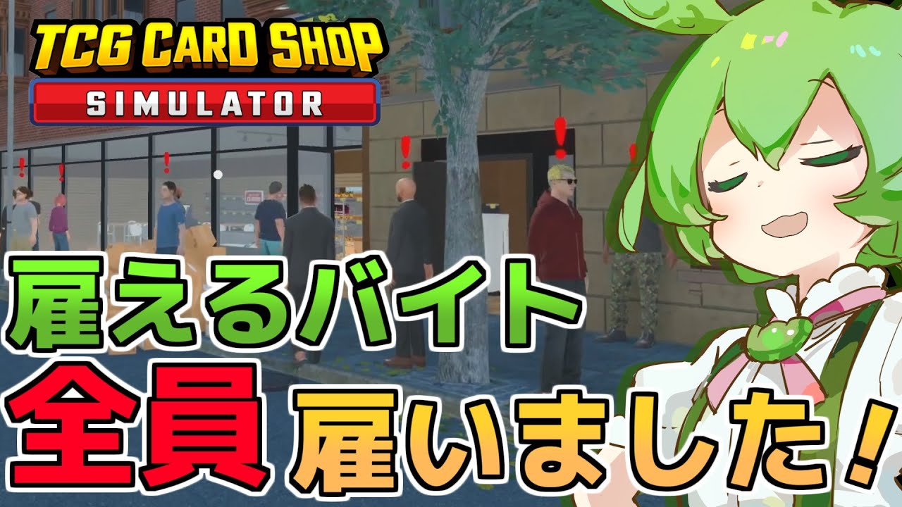 TCG Card Shop Simulator]実績取得者全体で？％、雇えるバイト8人全員
