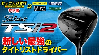 タイトリスト「TSi2」（2021年モデル）【GOLFNetTV×ゴルフパートナー】2020年11月13日発売「TSi2」を「おっさんず試打」の2人が徹底検証！