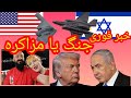 خبر فوری جنگ یا مزاکره سیاست عجب چیزی هست لایو استریم تریبون آزاد