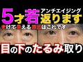 50代【必見】アンチエイジング「くま取り、目の下のたるみ」痛くない！コスパ最強！切らない！老け見えの原因
