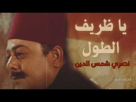 يا ظريف الطول نصري شمس الدين       