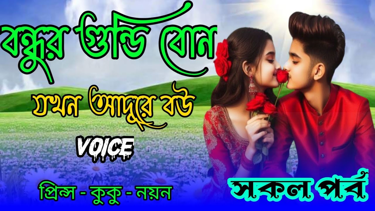 বন্ধুর গুন্ডি বোন যখন আদুরে বউ || A romantic love story || সকল পর্ব || Ft :- Prince - kuku +10