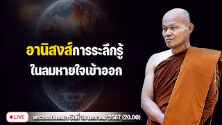 อานิสงส์การ ระลึกรู้ในลมหายใจเข้าออก 18/1/2567(20.00)