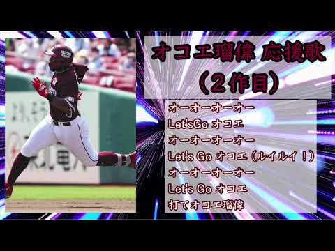 楽天 オコエ瑠偉 応援歌 (2作目)
