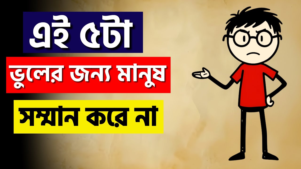 মানুষ কেন আপনাকে গুরুত্ব দেয় না? | সম্মান পাওয়ার ৫টি শক্তিশালী উপায় | Sajjad Motivate