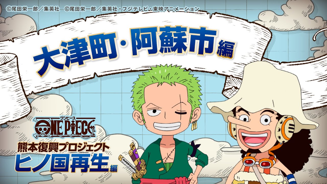 大津町・阿蘇市】強く、たくましく復旧へ ONE PIECE熊本復興 