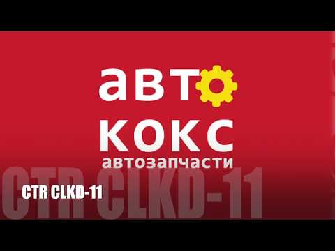 CTR CLKD-11 (CL0243) Тяга заднього стабілізатора Chevrolet Lacetti 1.4 -1.8 Nubira 1.4 -2.0, видео 1