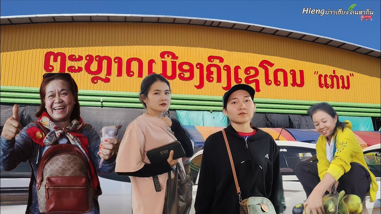 พาสาวๆไปเลาะตลาด แล้วก็ไปชำระหนี้//ພາສາວໆໄປເລາະຕະຫລາດ ແລ້ວກໍ່ໄປຊຳລະຫນີ້ Hieng บ่าวเฮียง คนหากิน