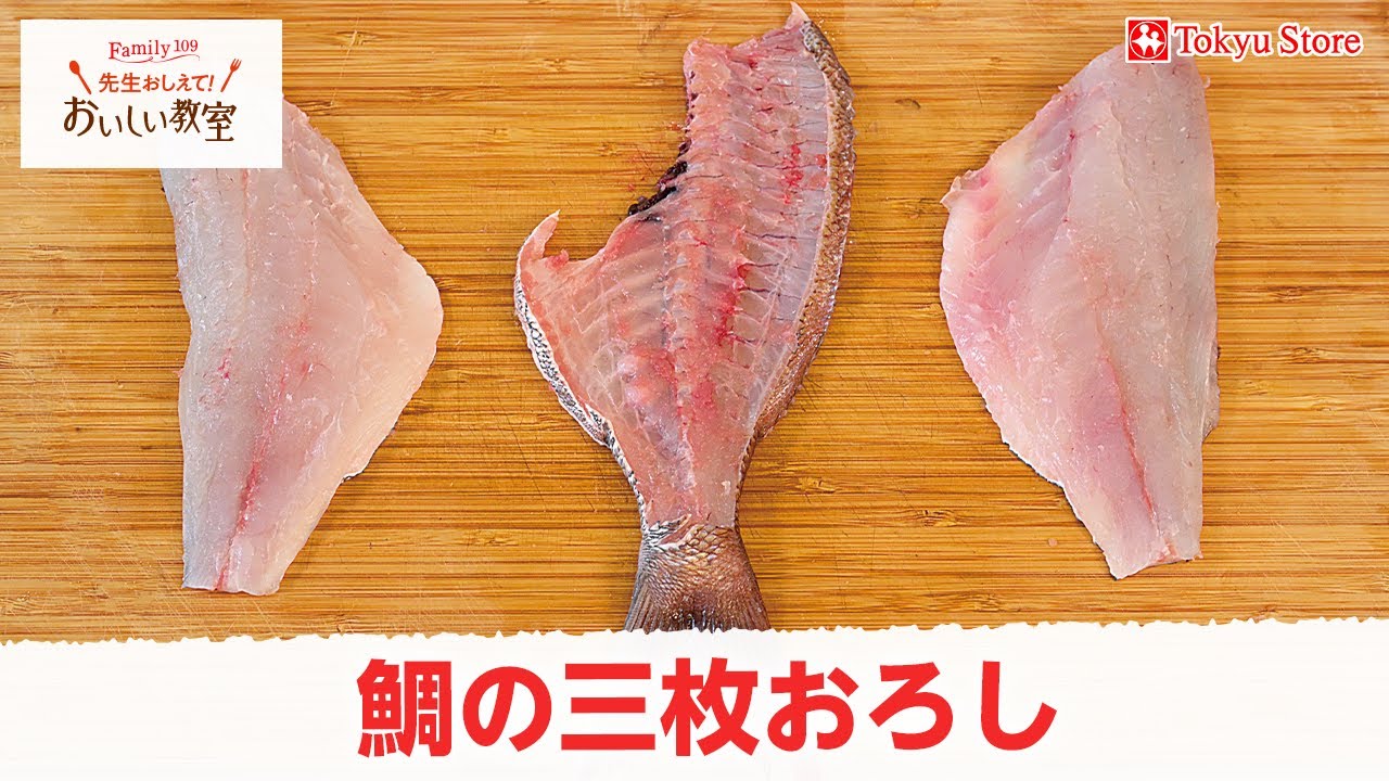 鯛の三枚おろし - YouTube