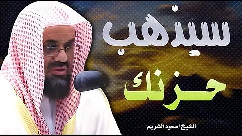 تلاوة خاشعة تذهب الحزن للشيخ سعود الشريم - Saud Shuraim