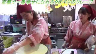 【京都で一番幸せになれるお店のクレープができるまで】