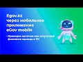Проверка наличия или отсутствия филиалов юрлица РК в мобильном приложении Egov mobile