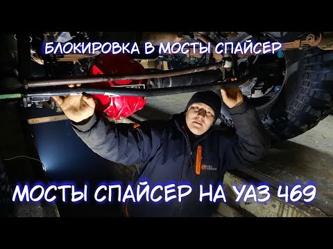 Мосты спайсер на УАЗ 469