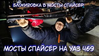 Мосты спайсер на УАЗ 469