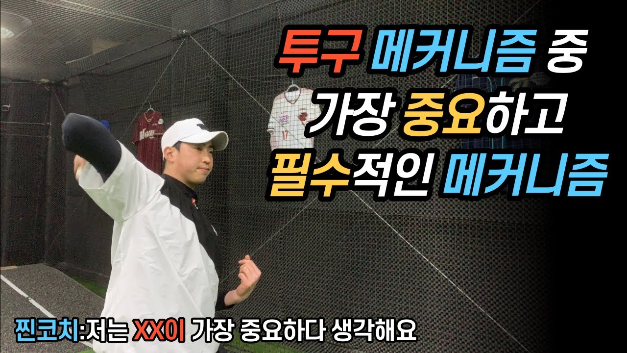 이것만 사용하면 공 던지는게 확!! 바뀌는 스킬~!(코킹 1탄)