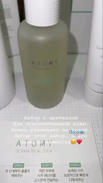 Набор с центеллой для уставшей раздраженной кожи. #atomy #атоми # ...