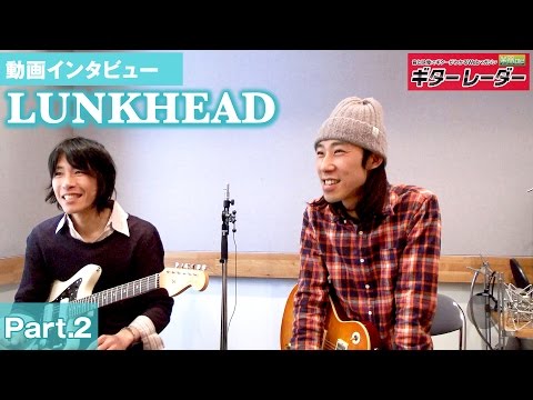 「LUNKHEAD」小高芳太朗＆山下 壮インタビュー／NEWアルバム『家』をリリース！Part.2