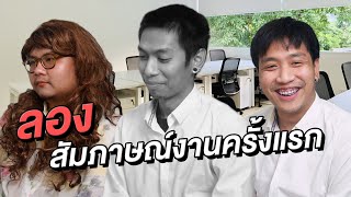 สัมภาษณ์งานแบบนี้ใครจะรับมึง! | SHOCKER BOYS