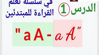 الدرس1 من سلسلة تعليم القراءة للمبتدئين