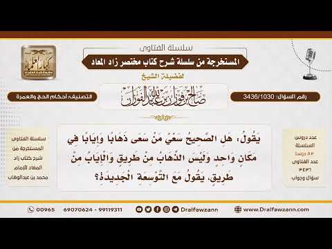 [3436/1030] هل يصح السعي في المسعى ذهابًا وإيابًا في نفس المسار مع التوسعة الجديدة؟ - صالح الفوزان
