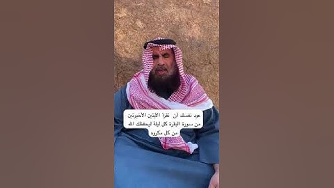 دحيم الحماد ١٤٤٥هـ عود نفسك أن تقرأ الأيتين من أخر سورة البقرة كل ليلة ليحفظك الله من كل مكروه