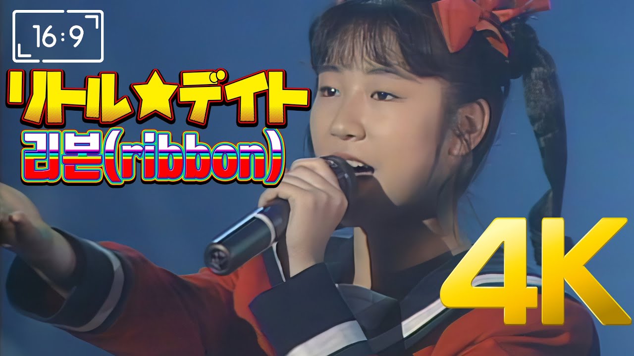 4K] 리본(ribbon) -リトル☆デイト 1990 LIVE (란마½ 오프닝곡) 4K AI
