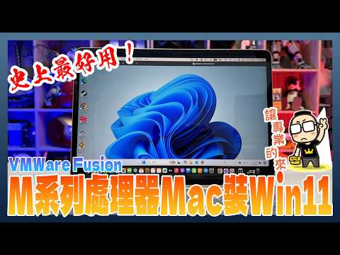 「教學」如何使用 VMware Fusion Pro 免費在 M 系列處理器 Mac MacBook 安裝 Windows 11 ARM 版，可玩STEAM遊戲！