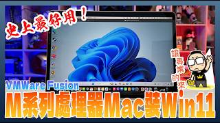 「教學」如何使用 VMware Fusion Pro 免費在 M 系列處理器 Mac /MacBook 安裝 Windows 11 ARM 版，可玩STEAM遊戲！ screenshot 3