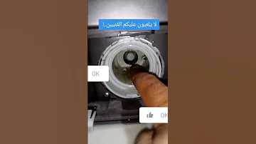 تعلم بنفسك عطل مضخة تصريف الماء و طريقة اكتشاف المشكله غسيل تتظيف K غسالة اوتوماتيكية Shorts 