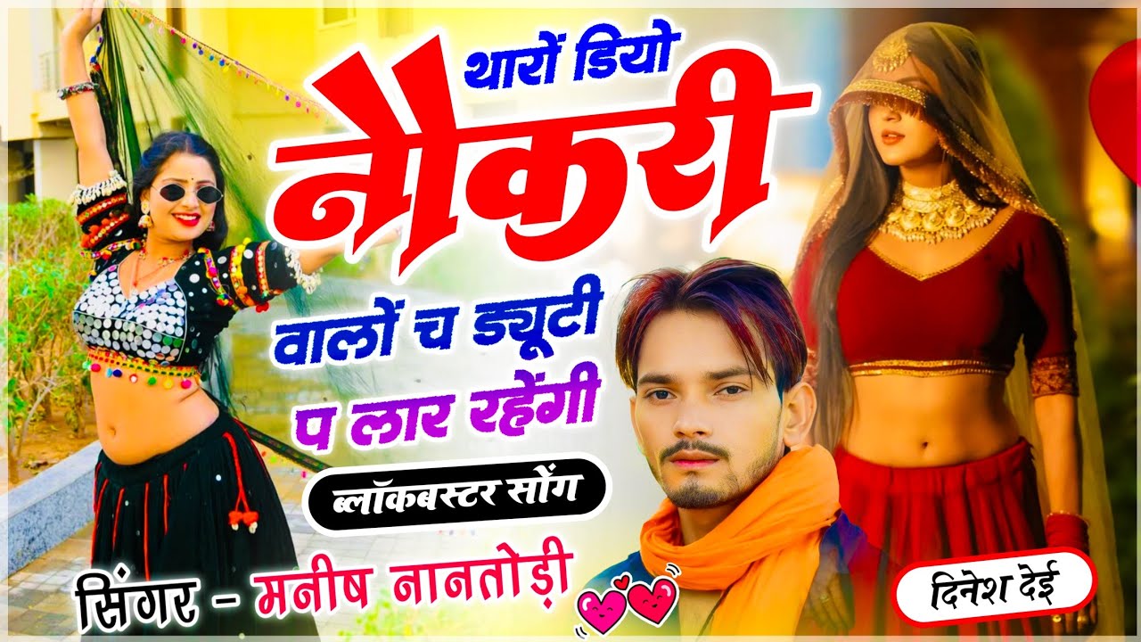 Trending Song // थारों डियो नौकरी वालों च ड्यूटी प लार रहेंगी // Singer Manish Nantodi ~ Viral Song