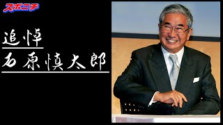 【著名人レクイエム】石原慎太郎さん