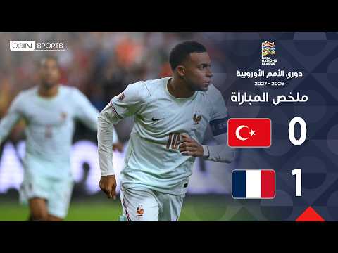 ملخص مباراة تركيا وفرنسا | دوري الأمم الأوروبية – الجولة 1