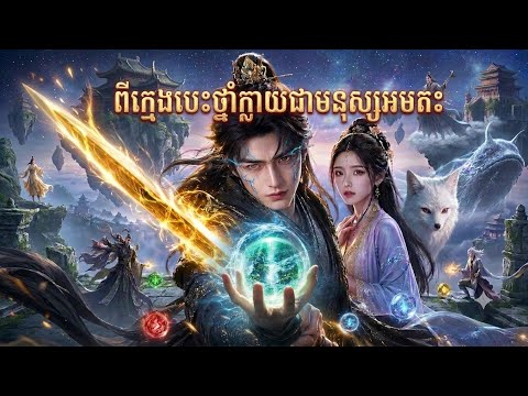 ពីក្មេងបេះថ្នាំក្លាយជាអ្នកហាត់សិល្ប៍អមតះ_មួយរឿងពេញ