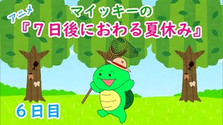 【アニメ】６日目『マイッキーの7日後におわる夏休み』（マイッキー声真似）