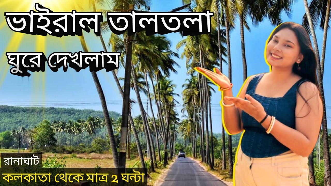 Viral তালতলা || Viral Location Viral Taltola || কিভাবে যাবে? A to Z