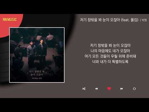 박원 - 저기 창밖을 봐 눈이 오잖아 (feat. 폴킴) / Kpop / Lyrics / 가사