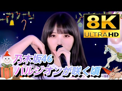 8K】乃木坂46『ハルジオンが咲く頃』(10th‪バスラ✕×12thバスラ) - YouTube‬