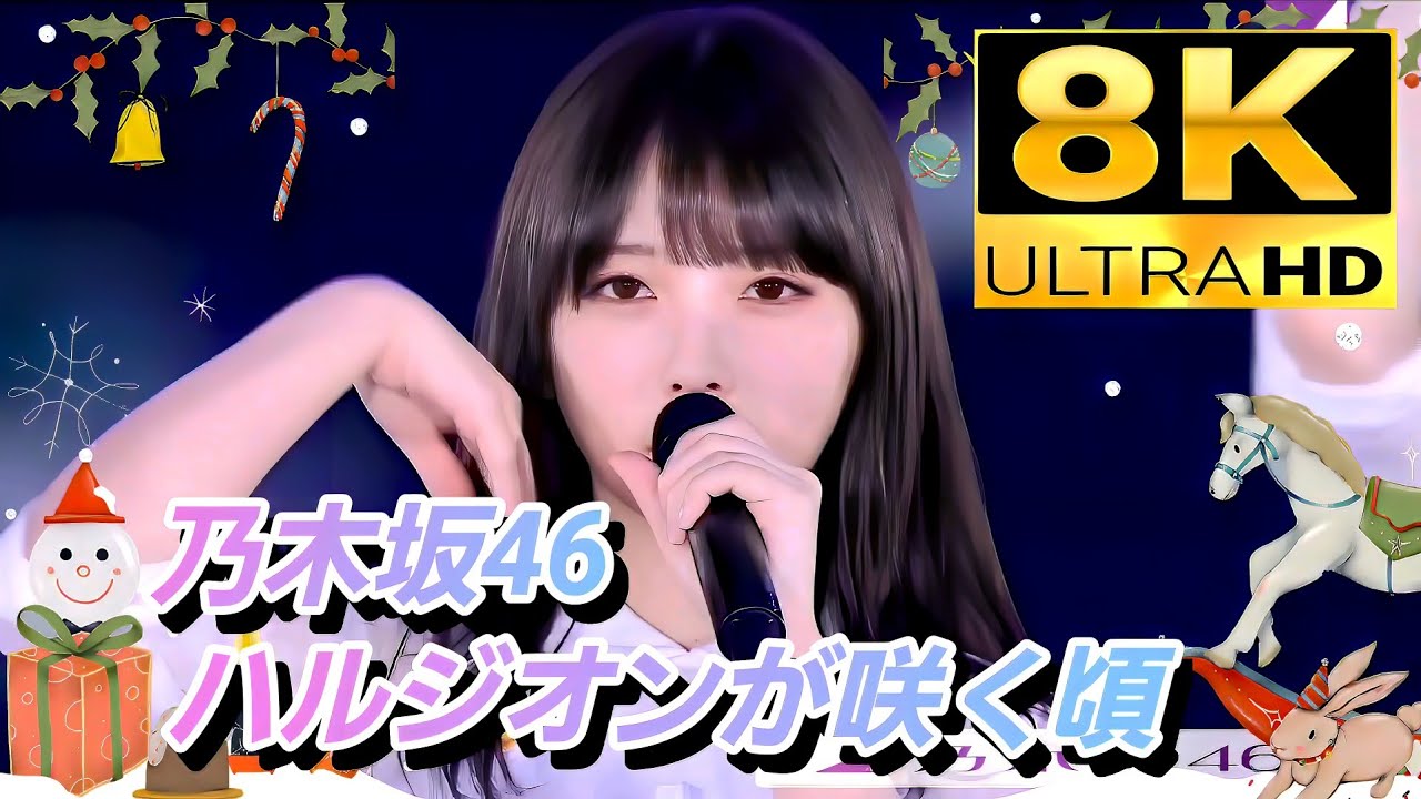 8K】乃木坂46『ハルジオンが咲く頃』(10th‪バスラ✕×12thバスラ) - YouTube‬