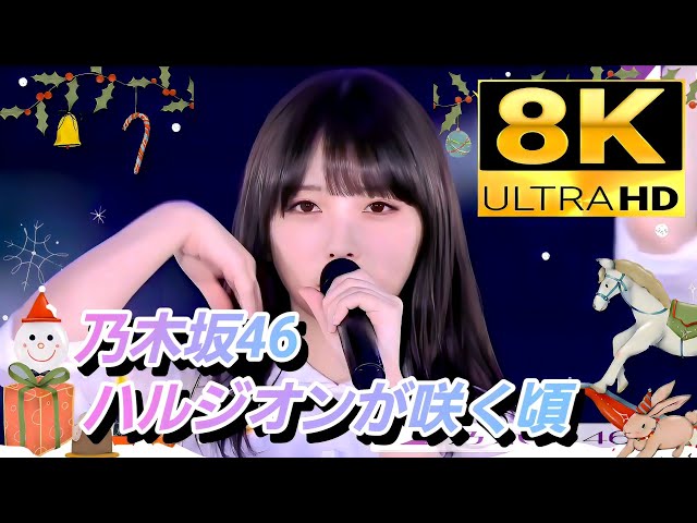 8K】乃木坂46『ハルジオンが咲く頃』(10th‪バスラ✕×12thバスラ) - YouTube‬