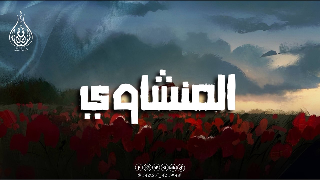 حين يقرأ المنشاوي… يملأ القلوب نورًا وخشوعًا 🎧