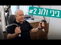 וולוג #2: שומרים על כושר