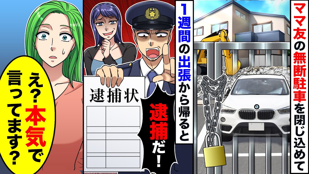 【スカッと】夫婦で営む土木会社の駐車場に無断駐車を続けるママ友。門扉を閉めて海外出張へ→後日DQNママ友が何を勘違いしたのか警察を連れてやってきたので…【スカッとする話】【アニメ】【漫画】【2ch】