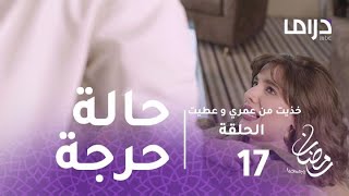 خذيت من عمري وعطيت- الحلقة 17 - بعد ضرب سعود لها.. منى تدخل المستشفى في حالة حرجة.